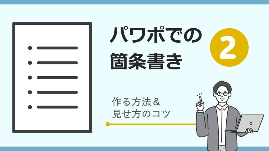 パワーポイントで箇条書きを作るには、作り方、見せ方にすこしコツがあります。