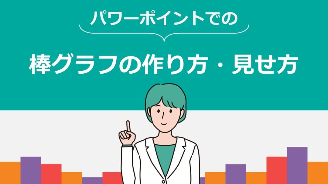 パワーポイントでのきれいな棒グラフの作り方、見せ方を解説します。