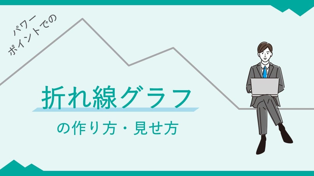 パワーポイントでのきれいな折れ線グラフの作り方、見せ方を解説します。