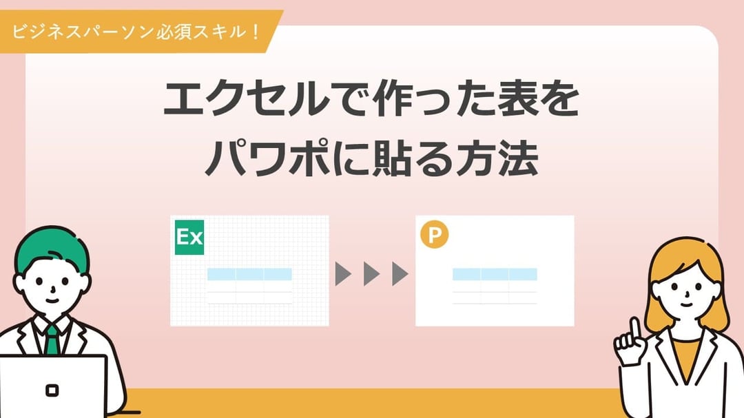 エクセルの表をパワーポイントに貼り付ける方法