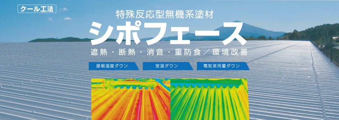 クール工法 特殊反応型無機系塗材 シポフェース 遮熱・断熱・消音・重防食／環境改善 屋根温度ダウン 室温ダウン 電気使用量ダウン