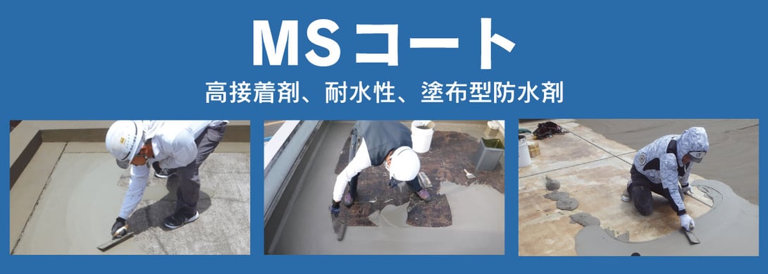 MSコート 高接着剤、耐水性、塗布型防水剤