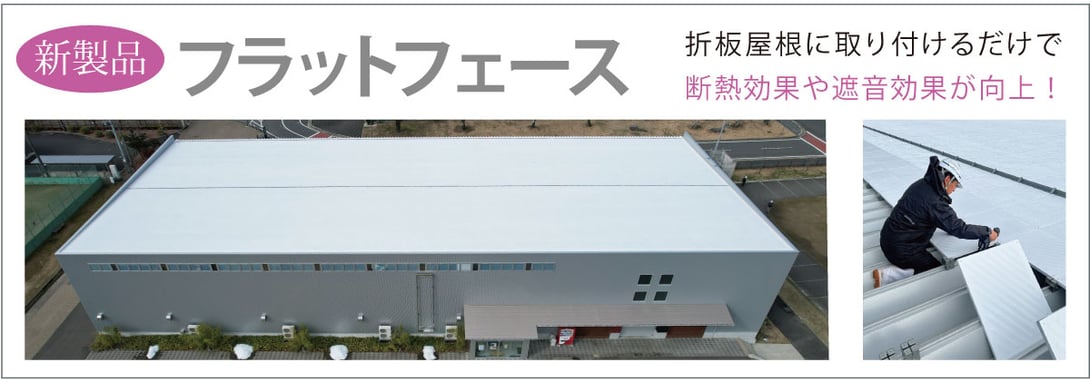 新製品 Flatface 折板屋根に取り付けるだけで遮熱効果や遮音効果が向上!