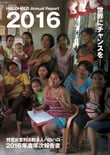 2016年次報告書