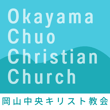 岡山中央キリスト教会