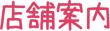 店舗案内