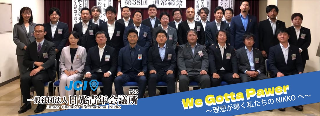 一般社団法人日光青年会議所