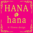 太田市　花屋-Hanahana flower bridal salon