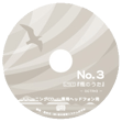 《No.3 風のうた》