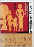 テレジン収容所の幼い画家たち