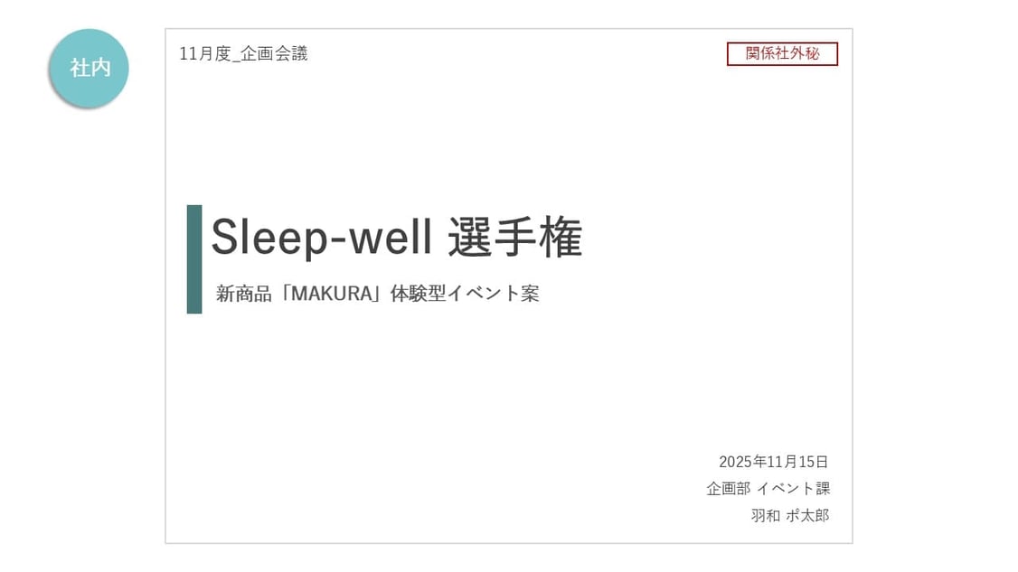 パワーポイントの社内向け企画書の場合、あまりデザインする必要はありません。逆に無駄にここに工数をかけることはないでしょう。