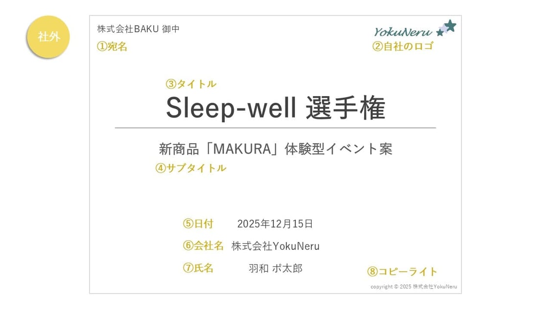 パワポの企画書の表紙、「社外向け」であればこのぐらいの要素が必要でしょう。