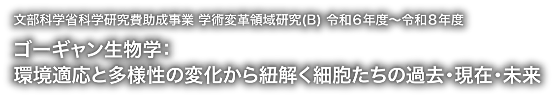 ゴーギャン生物学