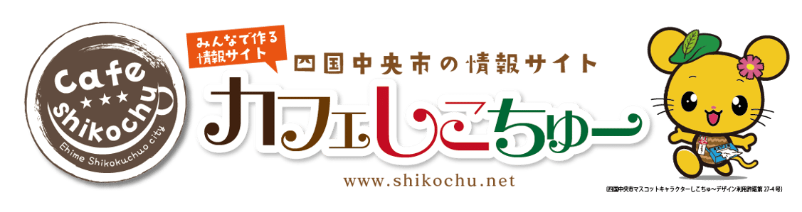 四国中央市の情報サイト｜カフェ　しこちゅー