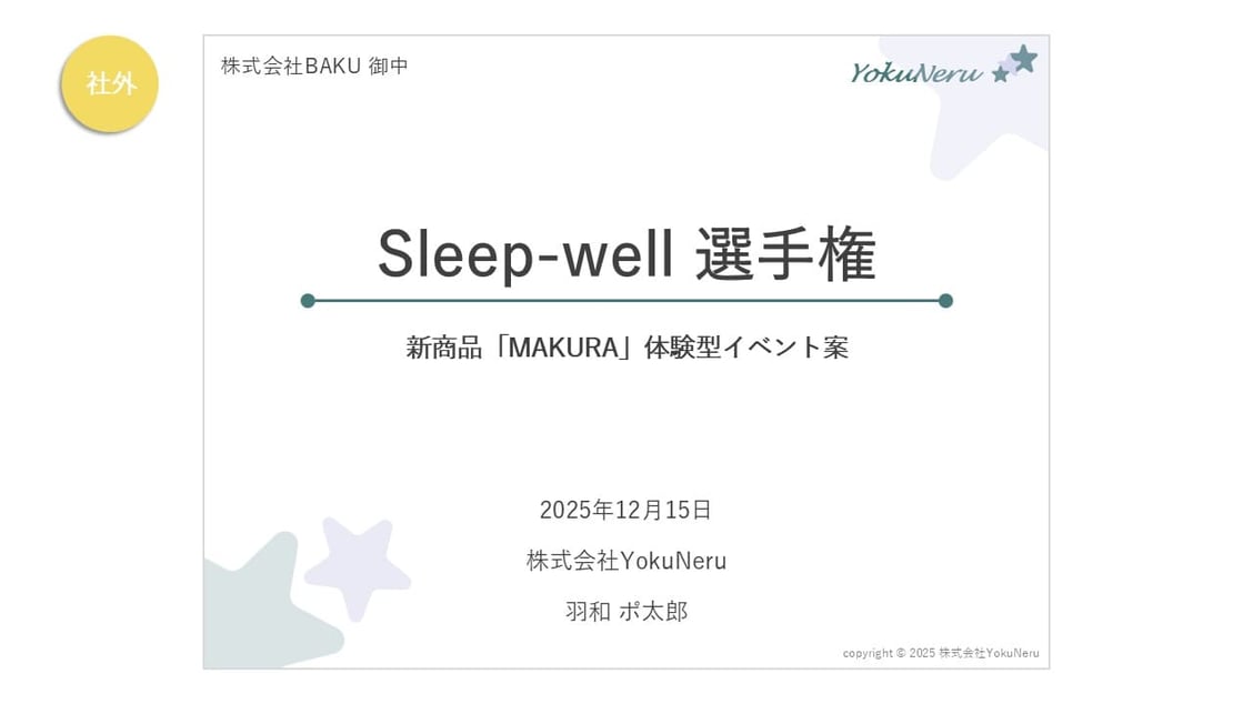 パワーポイントで「社外向け」の企画書、プレゼン資料などを作る際の表紙の例②