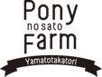 ポニーの里ファーム