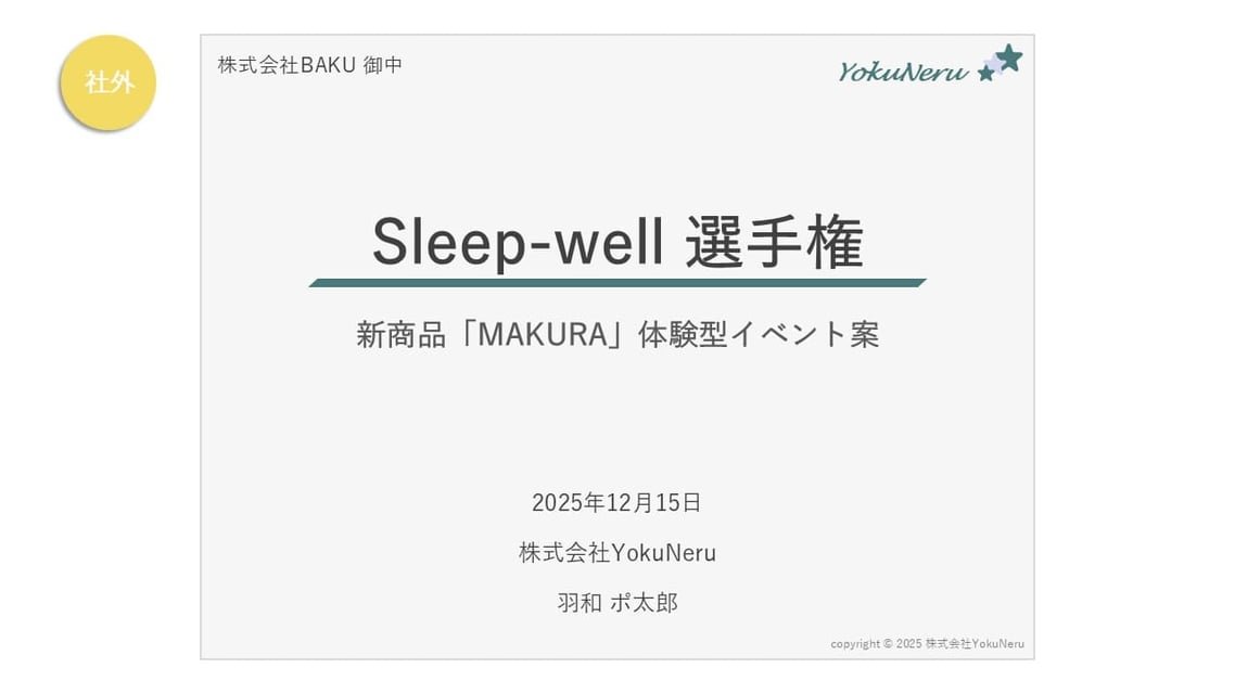 パワーポイントで「社外向け」の企画書、プレゼン資料などを作る際の表紙の例①