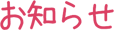 お知らせ