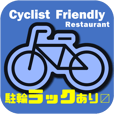 サイクリスト歓迎　駐輪ラックあり