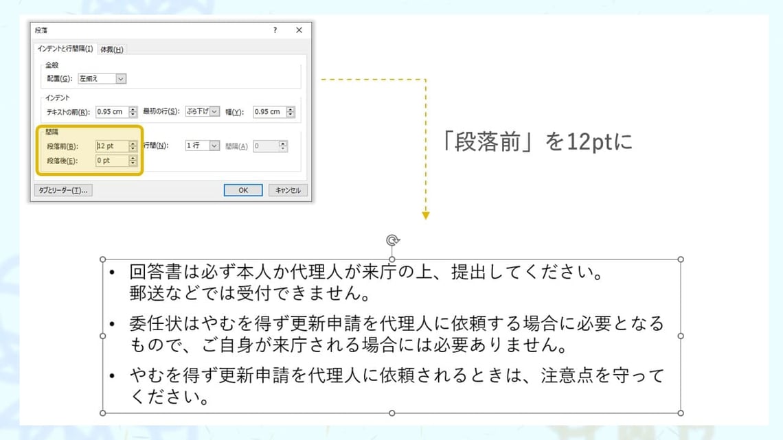 パワーポイントの長い文章の箇条書きは、「段落前」を行間設定で少し広くした方が見やすくなります。
