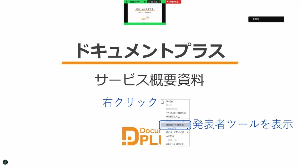 打ち合わせ、プレゼンでパワーポイントのスライドを相手に見せながら、自分のパソコンには発表者ツールを表示する方法です。