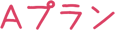 Aプラン
