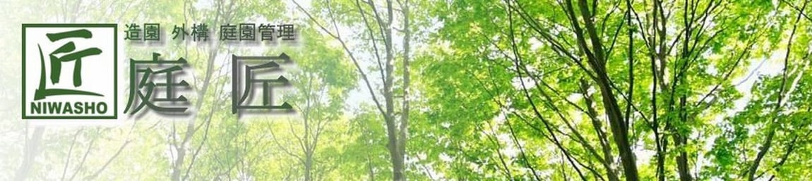 造園 外構 エクステリア 剪定の庭匠（にわしょう）奈良県北葛城郡広陵町