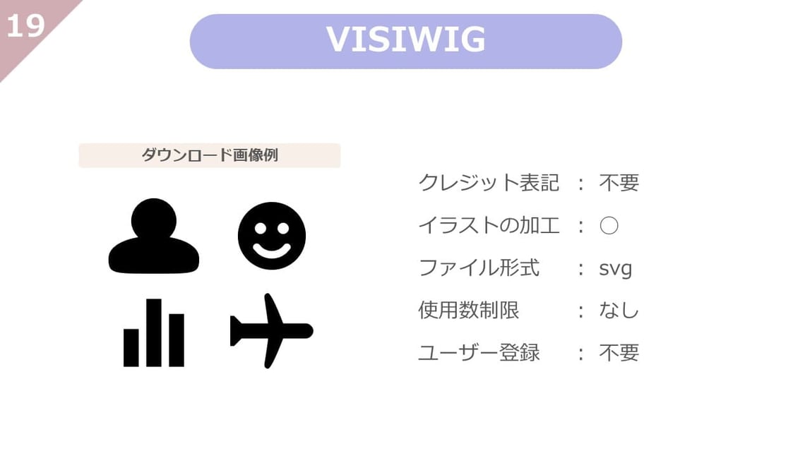 VISIWIGは、クレジット表記不要、使用制限、ユーザー登録も不要で、自由に加工もできる、使い勝手のよいアイコンに特化したフリー素材サイトです。svg素材が多く掲載されいています。