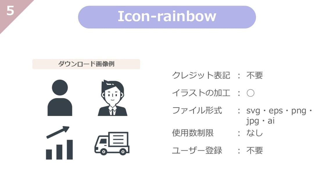 Icon-rainbowは、クレジット表記不要、使用制限、ユーザー登録も不要で、自由に加工もできる、使い勝手のよいアイコンに特化したフリー素材サイトです。svg素材が多く掲載されいています。