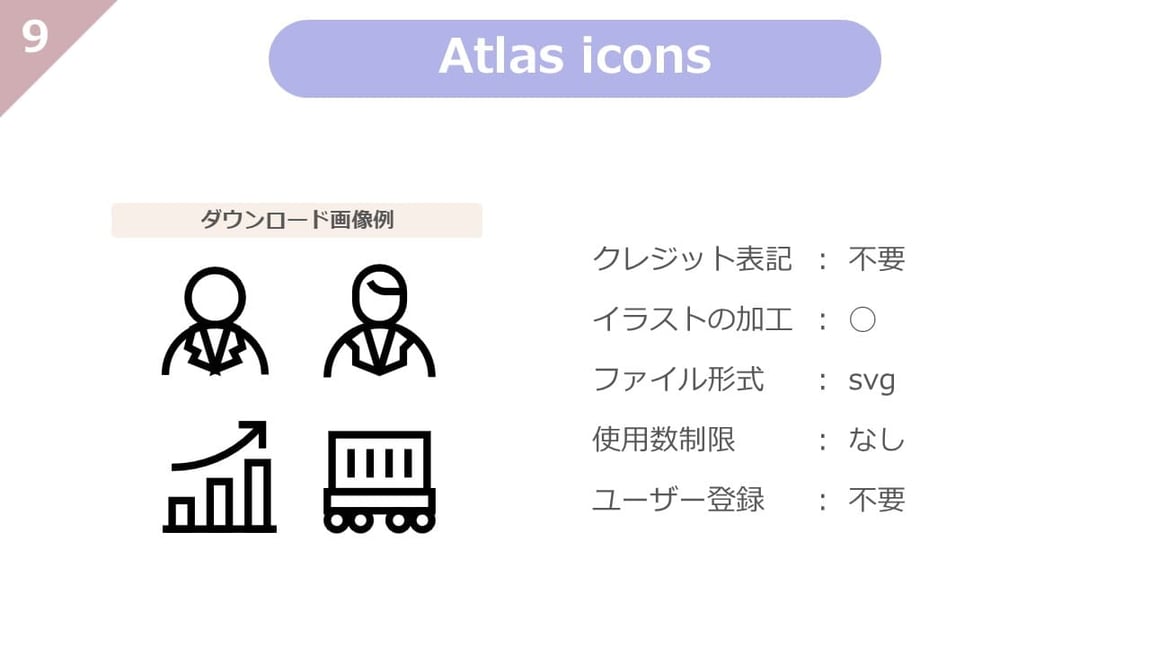 Atlas iconsは、クレジット表記不要、使用制限、ユーザー登録も不要で、自由に加工もできる、使い勝手のよいアイコンに特化したフリー素材サイトです。svg素材が多く掲載されいています。