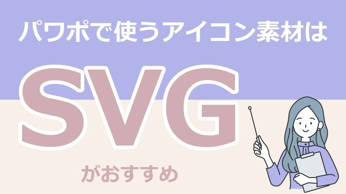 パワーポイントで使うアイコン素材のデータ形式、「SVG」とは？