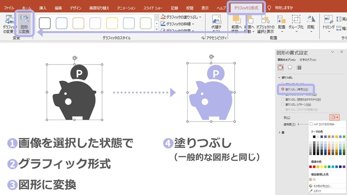 パワーポイントで使うアイコン素材は、jpgやpngより、svgをお勧めします。svgは「図形に変換」というのができるので、変換してしまえば好きな色に塗りつぶしたりもできます。