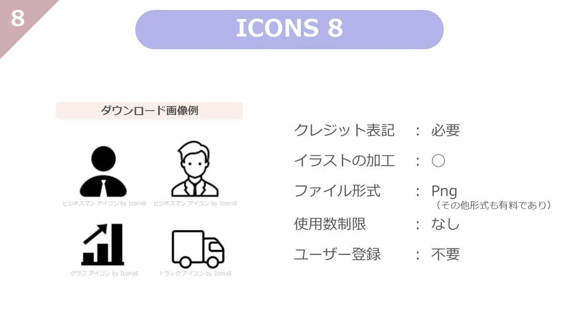 ICONS 8は、、使用制限、ユーザー登録も不要で、自由に加工もできる、使い勝手のよいアイコンに特化したフリー素材サイトですが、クレジット表記が必要なようなので、要注意です。svg素材が多く掲載されいています。