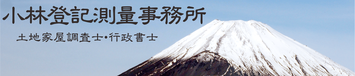 御殿場市の測量・登記　小林登記測量