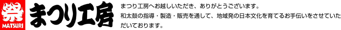 和太鼓の指導・修理製造・販売のまつり工房