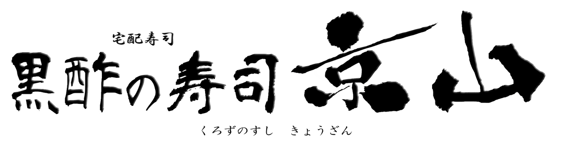 宅配寿司　黒酢の寿司京山