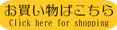 お買い物はこちらから