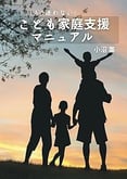 こども家庭支援マニュアル