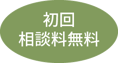 初回相談料無料