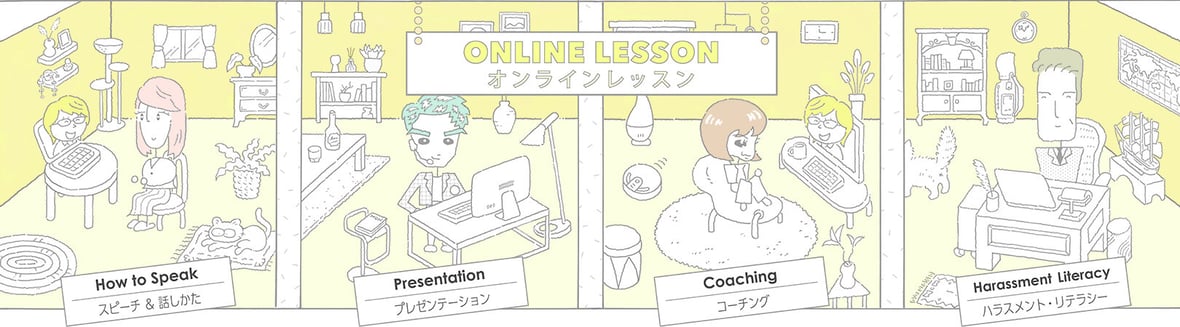 オンラインレッスン「スピーチ&話し方」「プレゼンテーション」「コーチング」「ハラスメント・リテラシー」