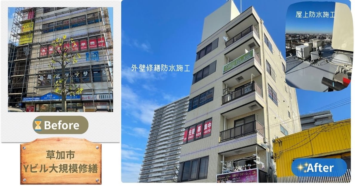 草加市６階建タイル張ビル　大規模修繕工事で雨漏り解決、美観と安全性の両立