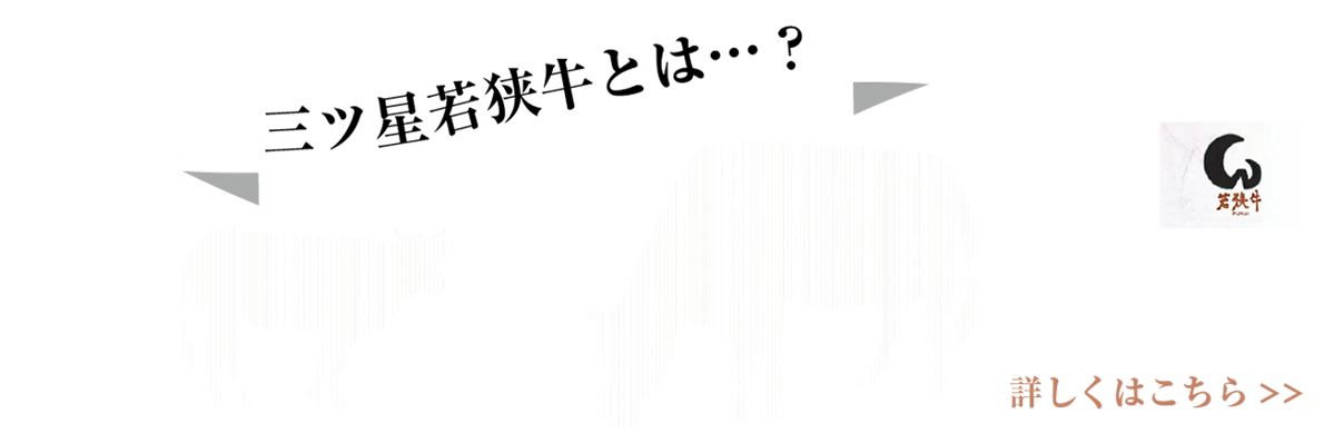三ツ星若狭牛とは？詳しくはこちら