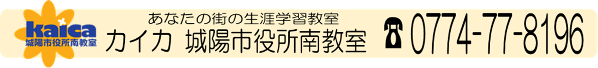 カイカ城陽市役所南教室（カイカアカデミー）