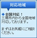 対応地域：三鷹市内から全国地域対応しております。