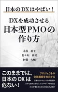 日本のDXはやばい！DXを成功させる日本型PMOの作り方,伊藤大輔,