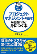プロジェクトマネジメントの基本が面白いほど身につく,本,書籍,