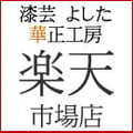 漆芸よした華正工房・楽天市場店