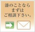 漆のことならご相談ください：漆芸よした華正工房