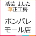 漆芸よした華正工房・ポンパレモール店