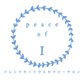 クレニオセイクラルセラピーサロンpeace of Iのホームページ